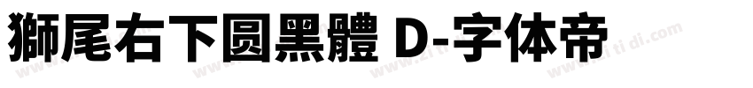 獅尾右下圆黑體 D字体转换